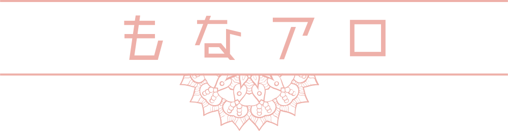 もなアロ